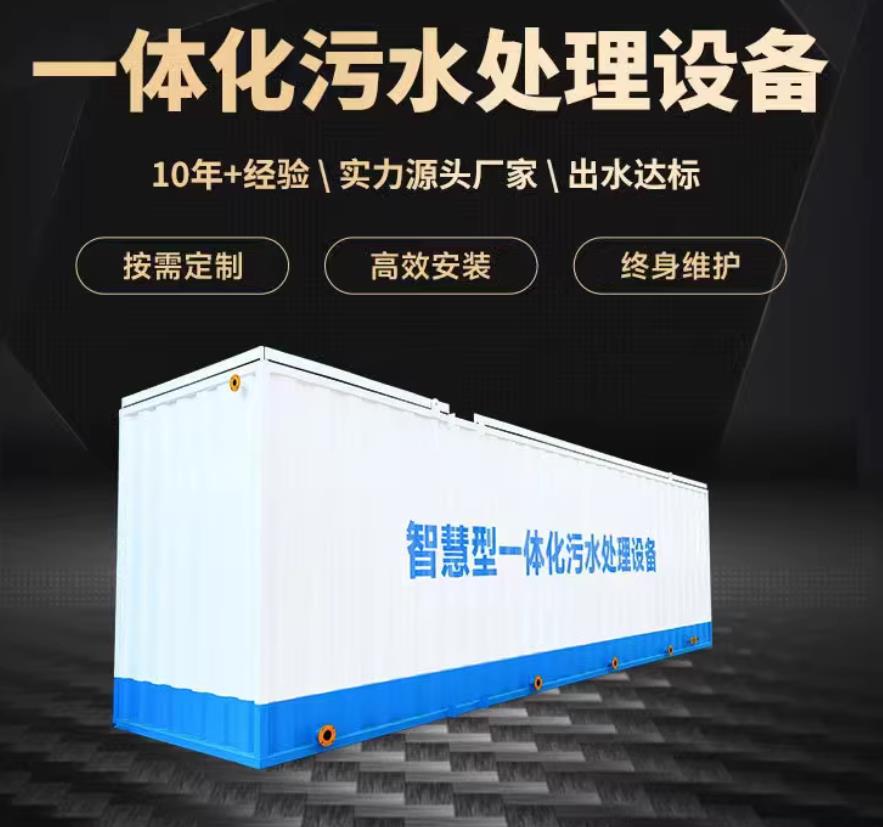 海南一体化污水处理设备_生活污水处理_甘肃嘉源通环保